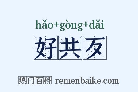好共歹是什么意思的图片